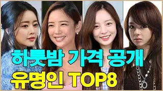 하룻밤 가격을 공개한 유명인 TOP8