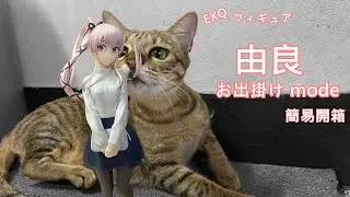 【簡易開箱/艦これ】由良 お出掛け mode EXQ フィギュア （景品）