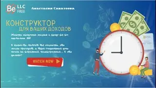 BEFREE - Конструктор для ваших доходов! 05.08.2024