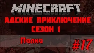 Minecraft - Адские приключение #17 - Палка