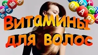 Витамины для волос