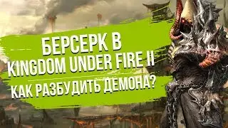 Kingdom Under Fire 2. Обзор класса Берсерк.