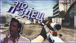 ЭТО П*ЗДЕЦ | CS:GO