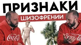 ПРИЗНАКИ ШИЗОФРЕНИИ. Когда стоит обратиться к психиатру?