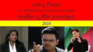 පොදු විභාග හා අනිකුත් විභාග සදහා දැනගත යුතුම කාලීන දැනීම තොරතුරු 2024