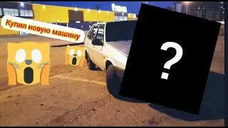 КУПИЛ НОВУЮ МАШИНУ??? ГДЕ ВАЗ 2112???!!!!