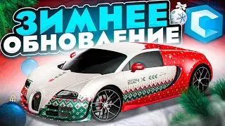 ЗИМНЕЕ ОБНОВЛЕНИЕ 3.30! НОВЫЕ АВТО, КВЕСТЫ, КЕЙСЫ! MTA CCDPLANET