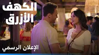 الكهف الأزرق | الإعلان الرسمي