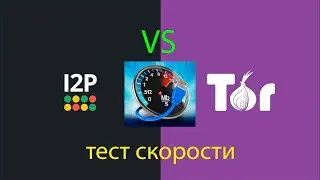 i2p vs tor сравнение скорости