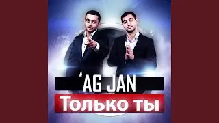 Только ты
