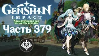🎮 Genshin Impact - 379 - Сладость для неё ✨