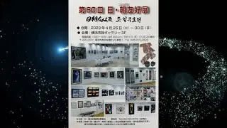第60回 日・朝友好展