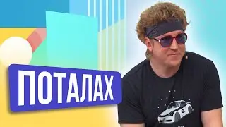 Слава Поталах. ШОУ ПОДЪЕМ!