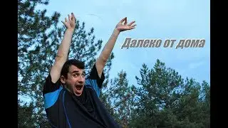 Жизнь в Ростове 5. Эпизод 158. Далеко от дома.