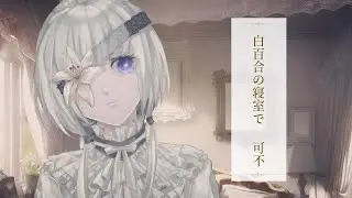 白百合の寝室で / 鈴葉ユミ feat. 可不
