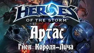 Heroes of the Storm - Артас: Гнев Короля-Лича