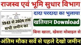 दादा और पूर्वज के खतियान ऐसे डाउनलोड करे 2024 । Bihar bhumi jankari । Bihar khatiyan download online