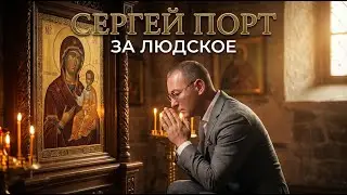 Сергей ПОРТ -  За людское
