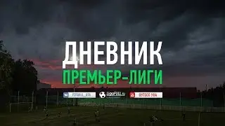 Дневник премьер-лиги: осенний чемпионат 7х7 (2019) | Выпуск 4