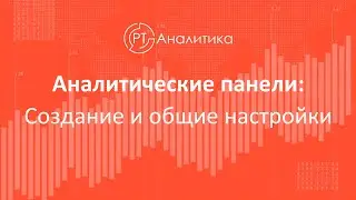 Аналитические панели. Создание и общие настройки