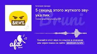 Звук: 5 секунд этого жуткого звука пик