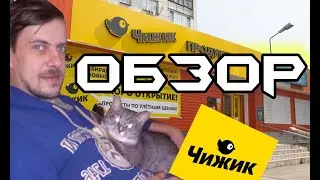 ОБЗОР МАГАЗИНА ЧИЖИК ИСТОРИЯ СЕТИ #ЧИЖИК
