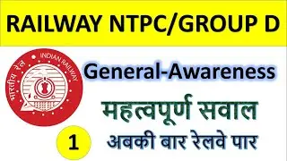 RAILWAY NTPC/GROUP D-General-Awareness-महत्वपूर्ण सवाल-अबकी बार रेलवे पार-Part 1