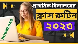 Primary Class Routine | Primary School Class Routine 2023 | প্রাথমিক বিদ্যালয়ের ক্লাস রুটিন ২০২৩