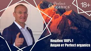 Полный возврат денег или Кэшбэк 100% - акция на июль от Perfect Organics