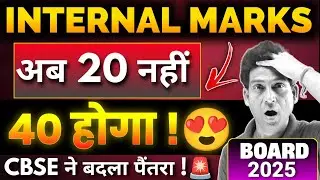 CBSE ने बदला Interal Marks Rule !😍 Board Exam 2025 बड़ी खुशखबरी !🔥🎉