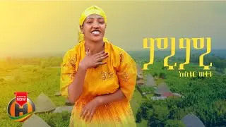 Aster Wuketu - Miru Miru | አስቴር ውቀቱ - ምሩ ምሩ | New Ethiopian Guragigna Music 2024 (Official Video)