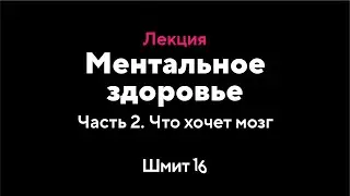 Илья Мутовин. Ментальное здоровье. Часть 2