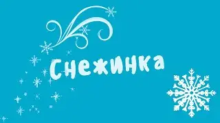 Сказка На ночь «Снежинка»