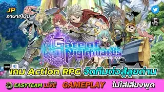 Gate of Nightmares [JP-OBT] [Action RPG] GamePlay เกมมือถือใหม่ | EASY TEAM LIVE