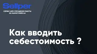Как вводить себестоимость на товар в Sellper