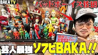 芸人最強ソフビBAKA登場✨お宝だらけの秘密基地に突撃‼️