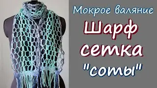 Мокрое валяние. Шарф-сетка. Валяные жгуты. / Felting scarf -  grid