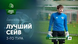 Лучший сейв 3-го игрового дня Регулярного Чемпионата PFC | Осень 2020