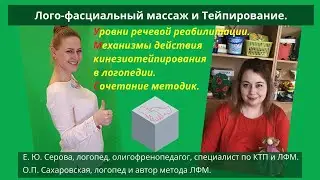 ЛФМ и Тейпирование. Уровни речевой реабилитации. Механизмы действия кинезиотейпирования в логопедии.