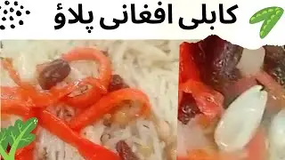 Kabuli Pulao (Afghani Pulao) recipe by Anti Pathani Kitchen