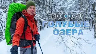 Голубые озера. Зимний поход #поход #тур