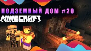 Горные приключения - Подземный дом #20 (Minecraft ASMR)