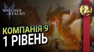 Компанія 9 -1 Нормальний рівень  | Watcher of Realms