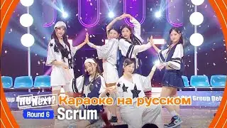 [ R U Next? ] 〈Scrum〉(Перевод на русский | караоке на русском | romaji sub + russ sub ) [6R]