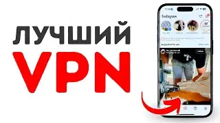 Лучший ВПН 2024  (iPhone, Android, Windows и Mac)
