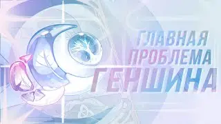 Главная проблема в genshin impact