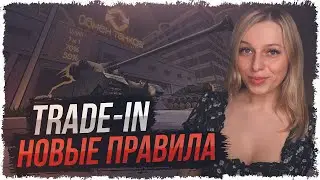 ИЮНЬСКИЙ TRADE-IN — НОВЫЕ ПРАВИЛА, НОВЫЕ ТАНКИ, 70% СДАЧА • МИР ТАНКОВ