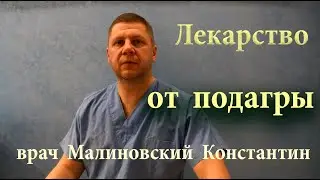 Все врачи пьют этот чай. Снижает уровень мочевой кислоты. Лечит подагру