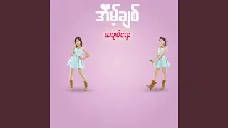 Chit Chin Ko Ma Khwal Par Nae