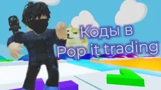 Коды в Pop it treading
